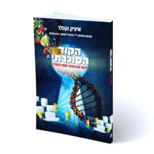 ספר הקוד הסוכרתי